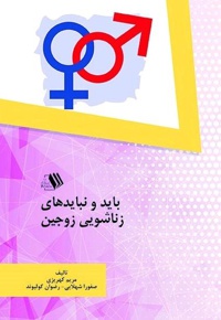 باید و نبایدهای زناشویی زوجین